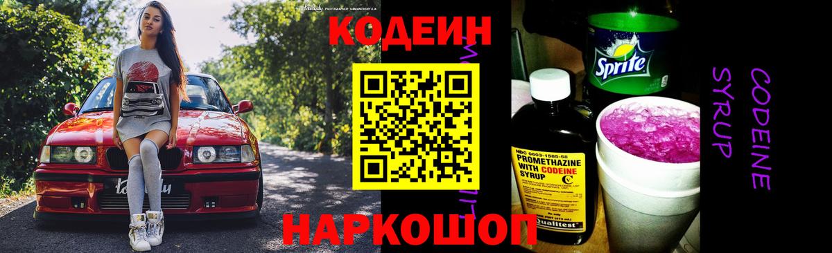 Кодеин Purple Drank Владимир